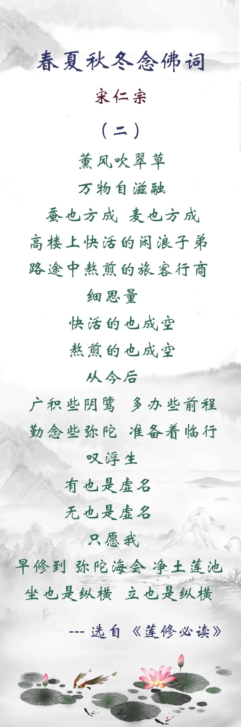 【佛佑中华 国泰民安】宋仁宗：从今后，广积些阴骘，多办些前程，勤念些弥陀，准备着临行！