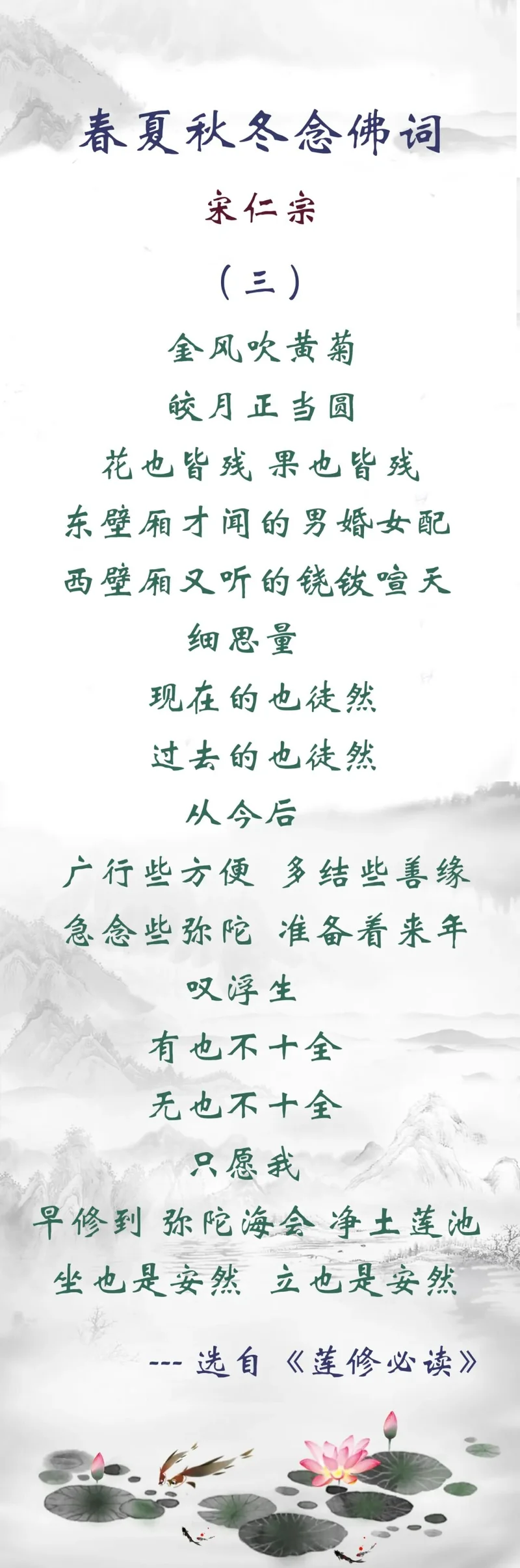 【佛佑中华 国泰民安】宋仁宗的秋日念佛词：从今后，广行些方便，多结些善缘，急念些弥陀，准备着来年！