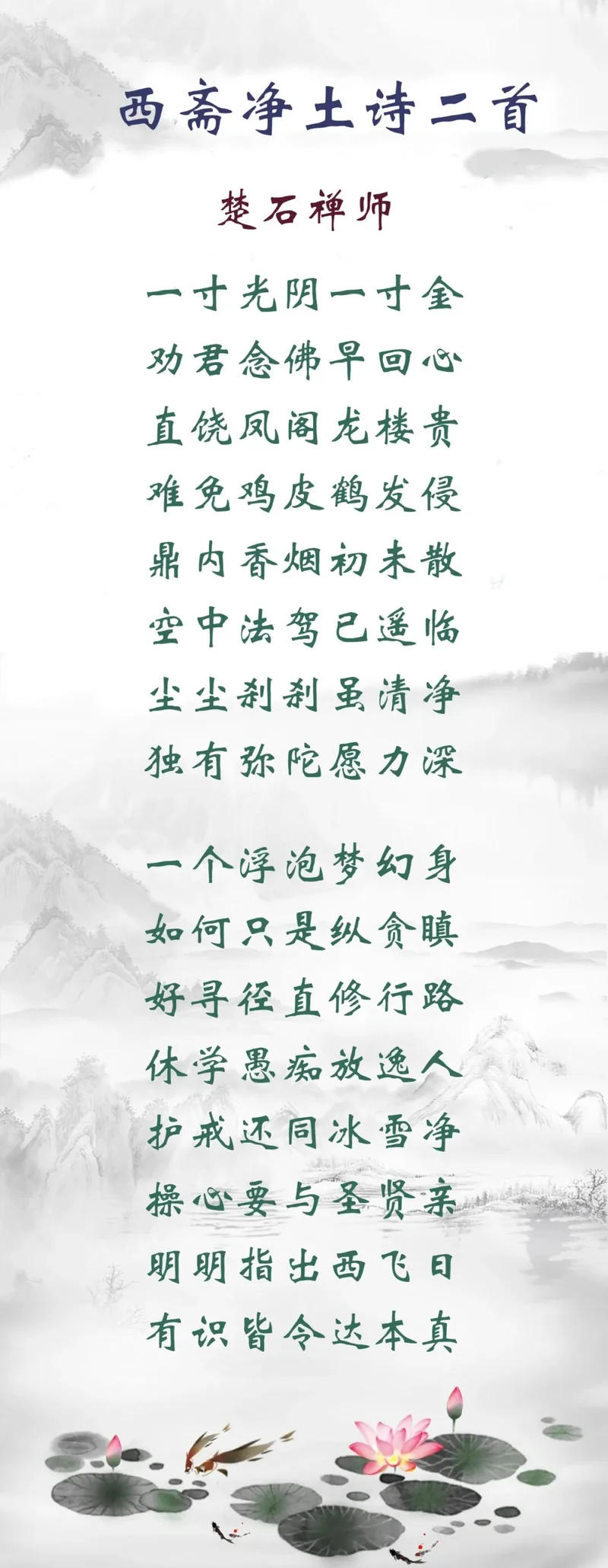 【佛佑中华 国泰民安】西斋净土诗：护戒还同冰雪净，操心要与圣贤亲！