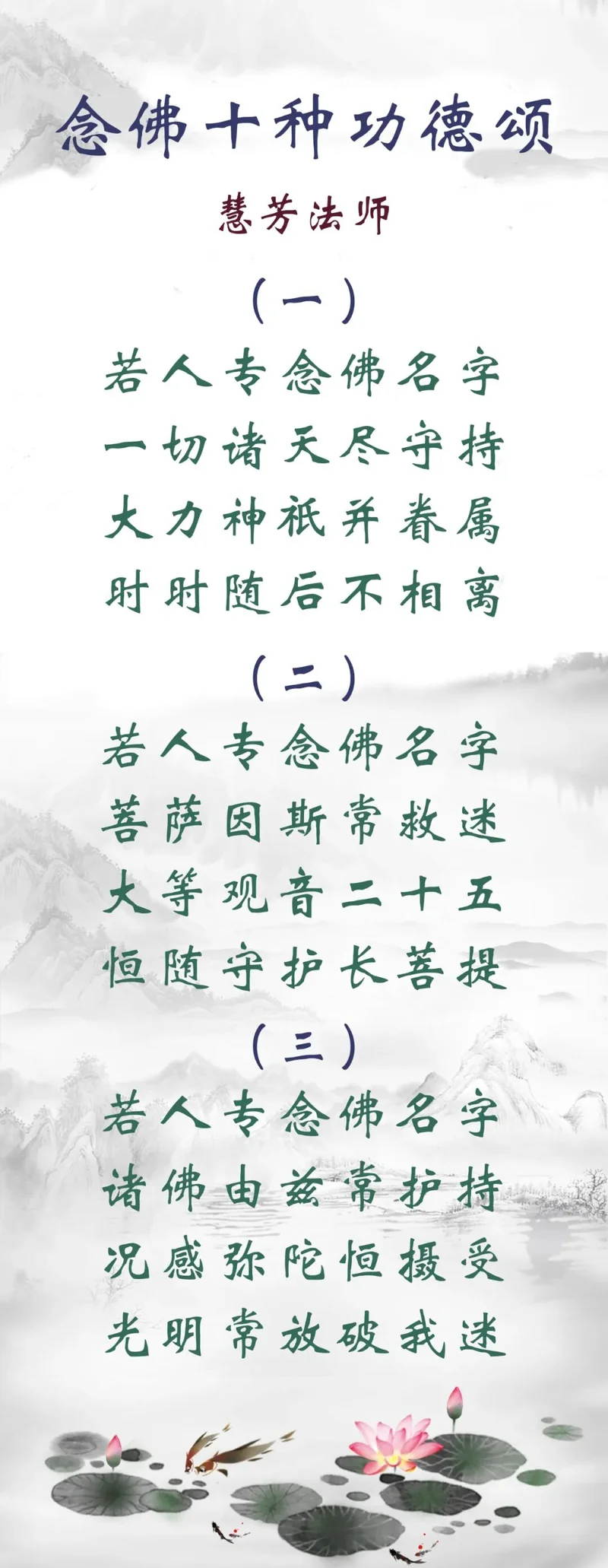 【佛佑中华 国泰民安】念佛十种功德颂（一）：若人专念佛名字，诸佛菩萨常守护！