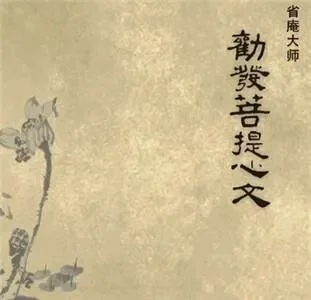 【纪念日专题法语】缅怀莲宗十一祖省庵大师！