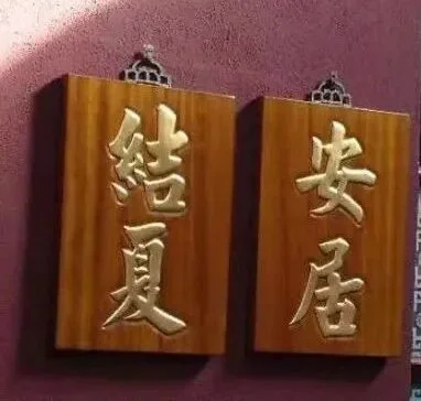 【佛学常识】什么是“结夏安居”？