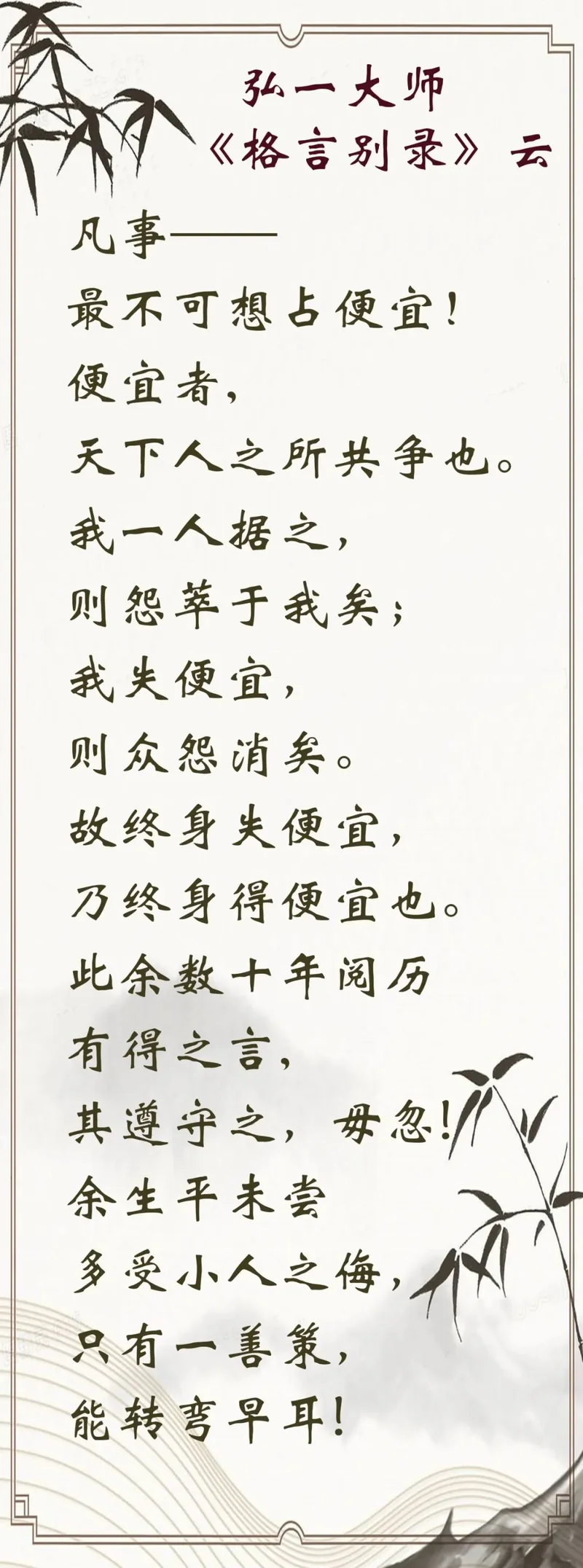 【人生嘉言】《格言别录》：凡事最不可想占便宜！