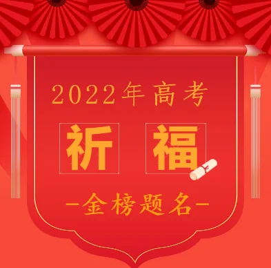 【高考专题法语】高考进行时03：圆满高考这局棋：立足本手，进阶妙手，不落俗手！（附：文殊菩萨圣号及心咒）