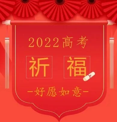 【高考专题法语】高考落幕，青春启航，好愿如意，人生吉祥！