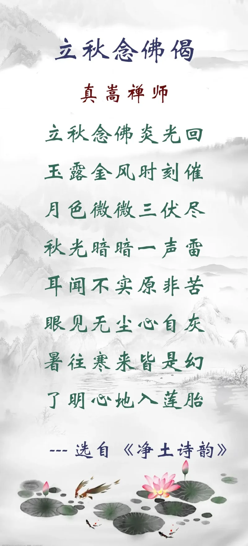 【二十四节气念佛偈】今日立秋，正好念佛：暑往寒来皆是幻，了明心地入莲胎！