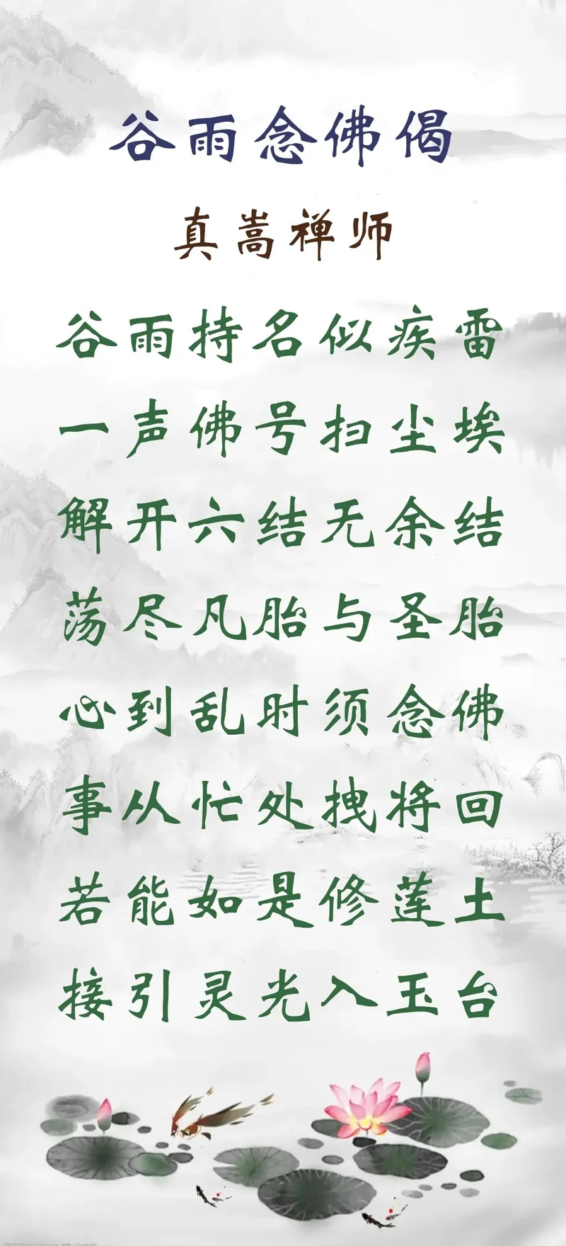 谷雨劝念佛：谷雨持名似疾雷，一声佛号扫尘埃！
